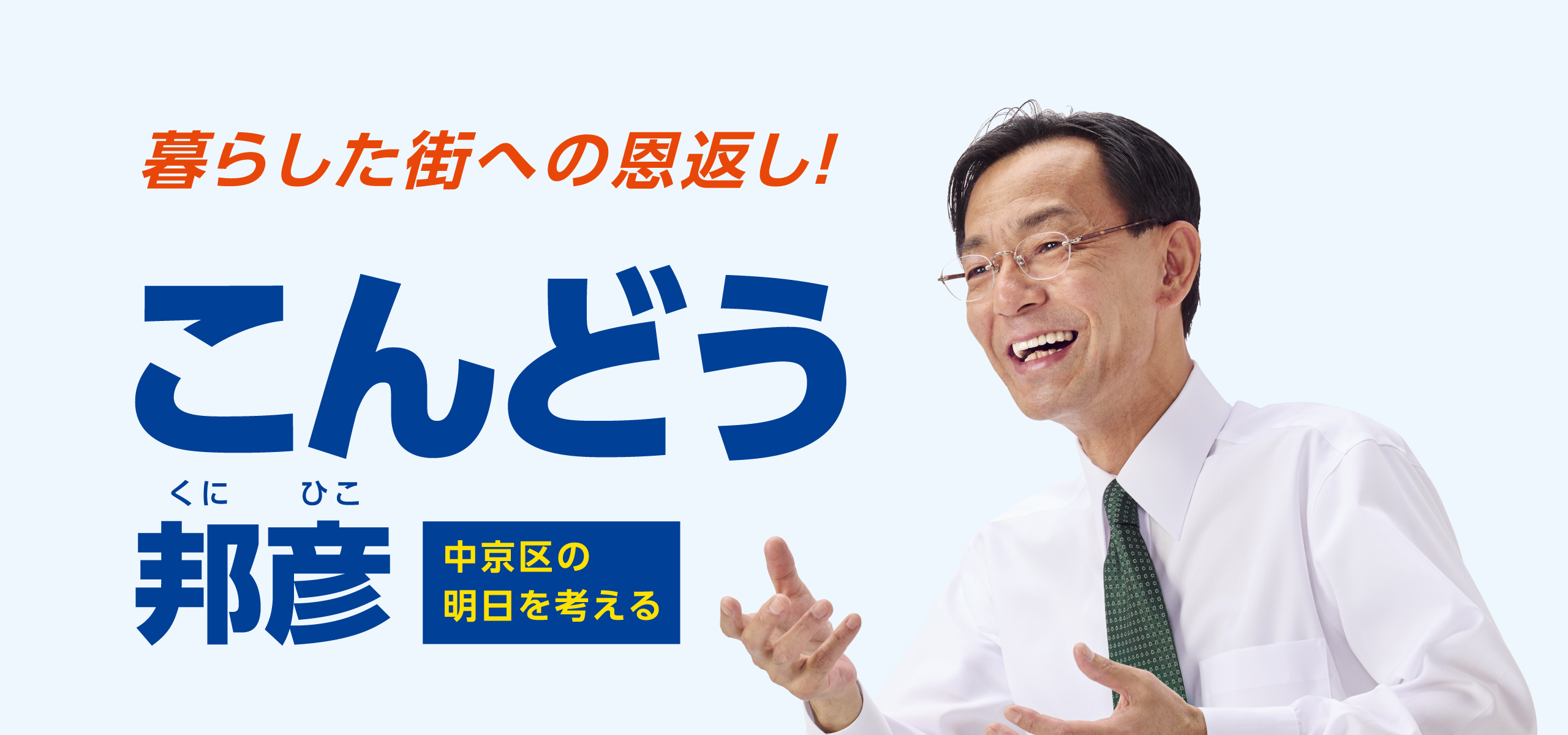 暮らした街への恩返し！こんどう邦彦 中京区の明日を考える