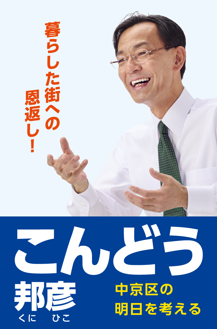 暮らした街への恩返し！こんどう邦彦 中京区の明日を考える