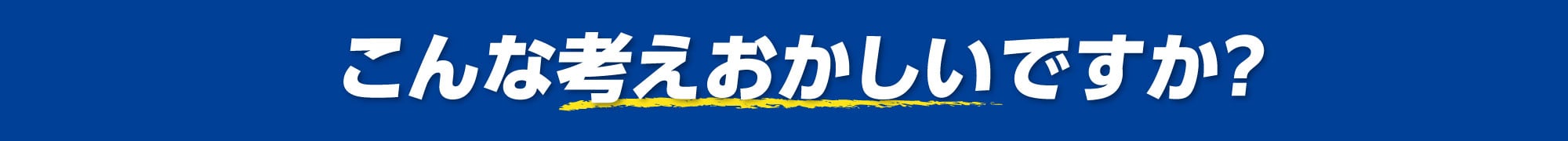 こんな考えおかしいですか？