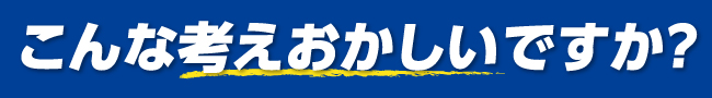 こんな考えおかしいですか？